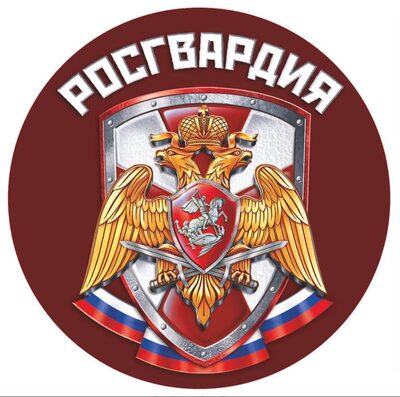 РОСГВАРДИЯ